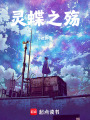 靈蝶之殤