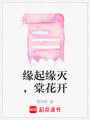 緣起緣滅，棠花開
