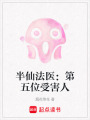 半仙法醫：第五位受害人