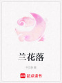 蘭花落