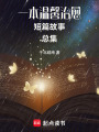 一本溫馨治愈短篇故事總集