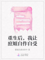 重生后，我讓庶姐自作自受