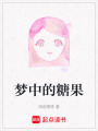 夢中的糖果