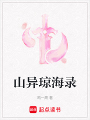 山異瓊海錄