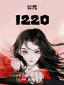 公元1220