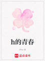h的青春