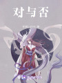 對與否