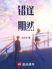 錯逢期然