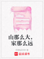 山那么大，家那么遠