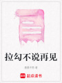 拉勾不說再見