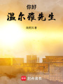你好，溫爾雅先生