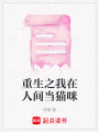 重生之我在人間當(dāng)貓咪