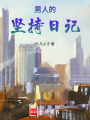 男人的堅持日記