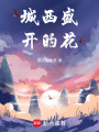 城西盛開的花