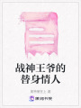 戰神王爺的替身情人