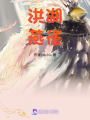 洪湖燕雀