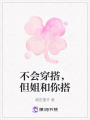 不會(huì)穿搭，但姐和你搭