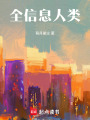 全信息人類