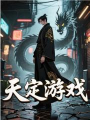 《天定游戏》小说大结局免费试读 陈澜叶落小说