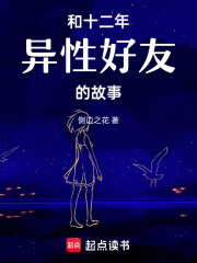 和十二年異性好友的故事
