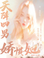 天降四男嬌慣她