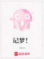 記夢！