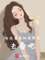 在這善變的世界里去愛吧