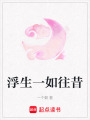 浮生一如往昔