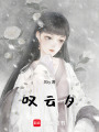 嘆云夕