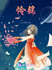憐錦