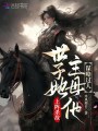 世子她上陣殺敵，主母他謀略過人