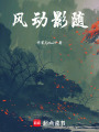 風動影隨