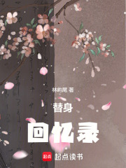 替身回憶錄
