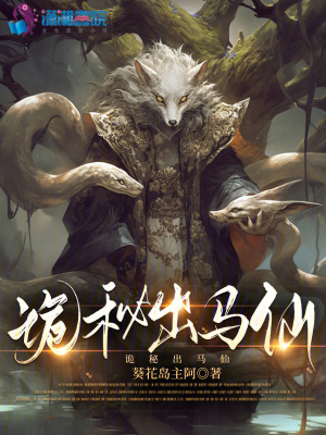 詭秘出馬仙