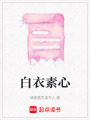 白衣素心