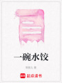 一碗水餃