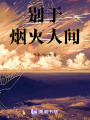 別于煙火人間