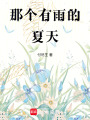 那個有雨的夏天