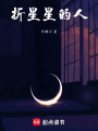 折星星的人