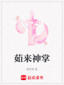茹來(lái)神掌