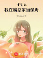 重生之我在霸總家當保姆