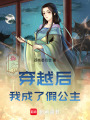 穿越后我成了假公主
