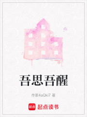 吾思吾醒