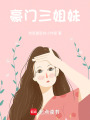 豪門三姐妹