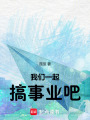 我們一起搞事業吧