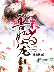 獸妃不當寵