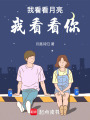 我看看月亮我看看你