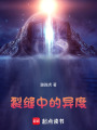 裂縫中的異度