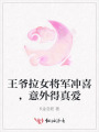 王爺拉女將軍沖喜，意外得真愛