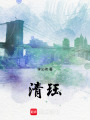 清玨